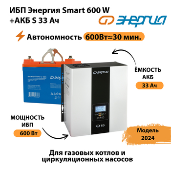 ИБП Энергия Smart 600W + АКБ S 33 Ач (600Вт - 30мин) - ИБП и АКБ - ИБП для котлов - Магазин электрооборудования Проф-Электрик