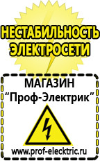 Магазин электрооборудования Проф-Электрик Cтабилизаторы напряжения для холодильника в Кореновске