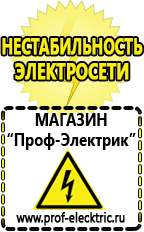 Магазин электрооборудования Проф-Электрик Бензогенераторы электрического тока цены в Кореновске