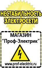 Магазин электрооборудования Проф-Электрик Генераторы тока в Кореновске