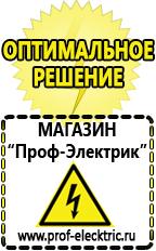 Магазин электрооборудования Проф-Электрик Электро генераторы на 220 интернет магазин в Кореновске